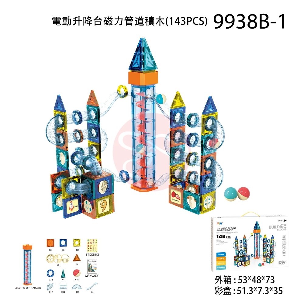 電動升降台磁力管道積木(143PCS)
