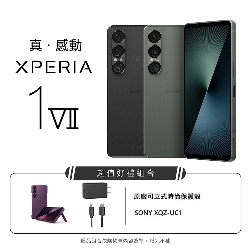 (現貨)SONY Xperia 1 VII 原廠配件組合