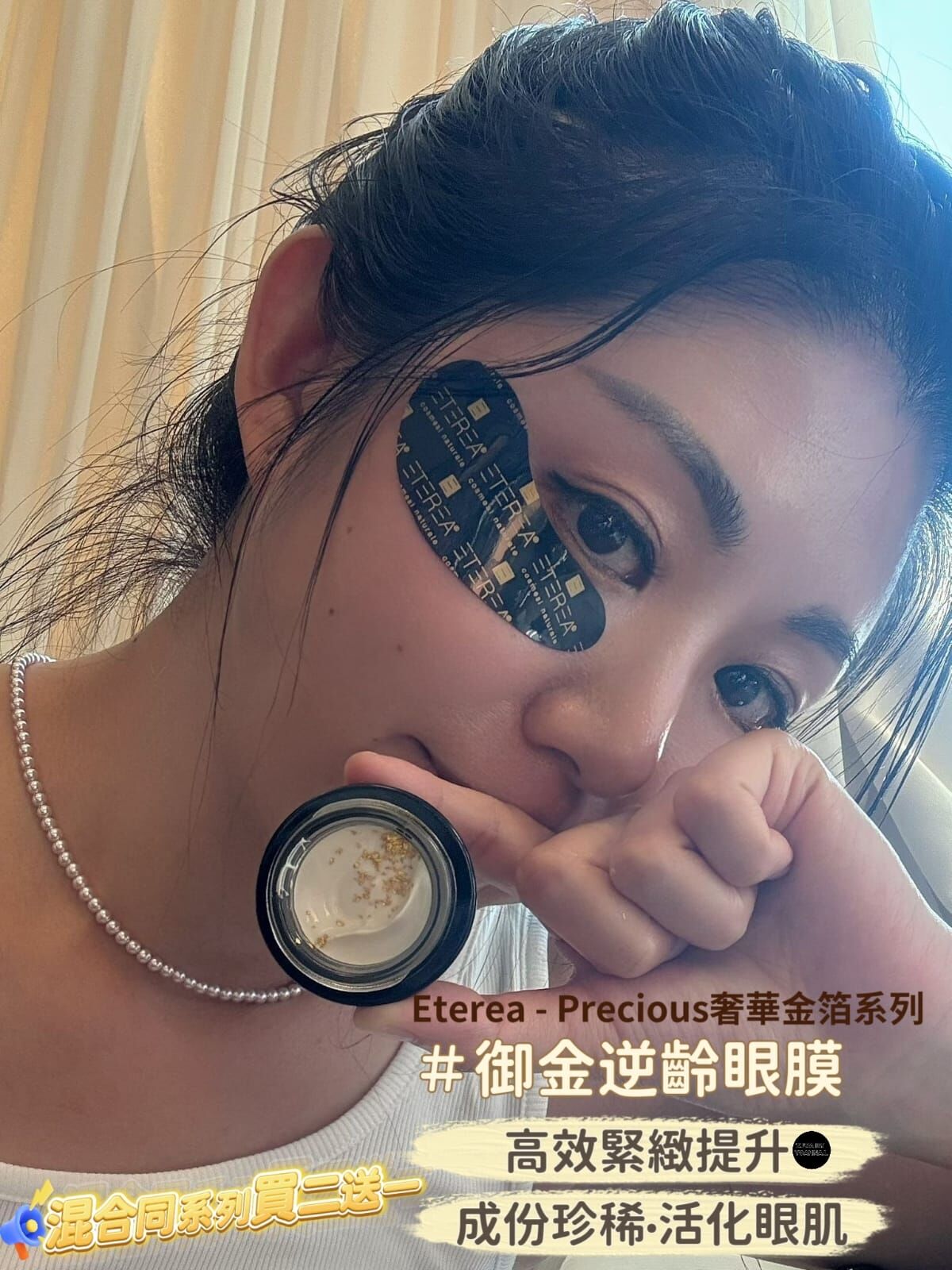 （高效緊緻提升）Eterea - Precious奢華金箔系列 (成份珍稀·活化眼肌)御金逆齡眼膜Z234  15ml