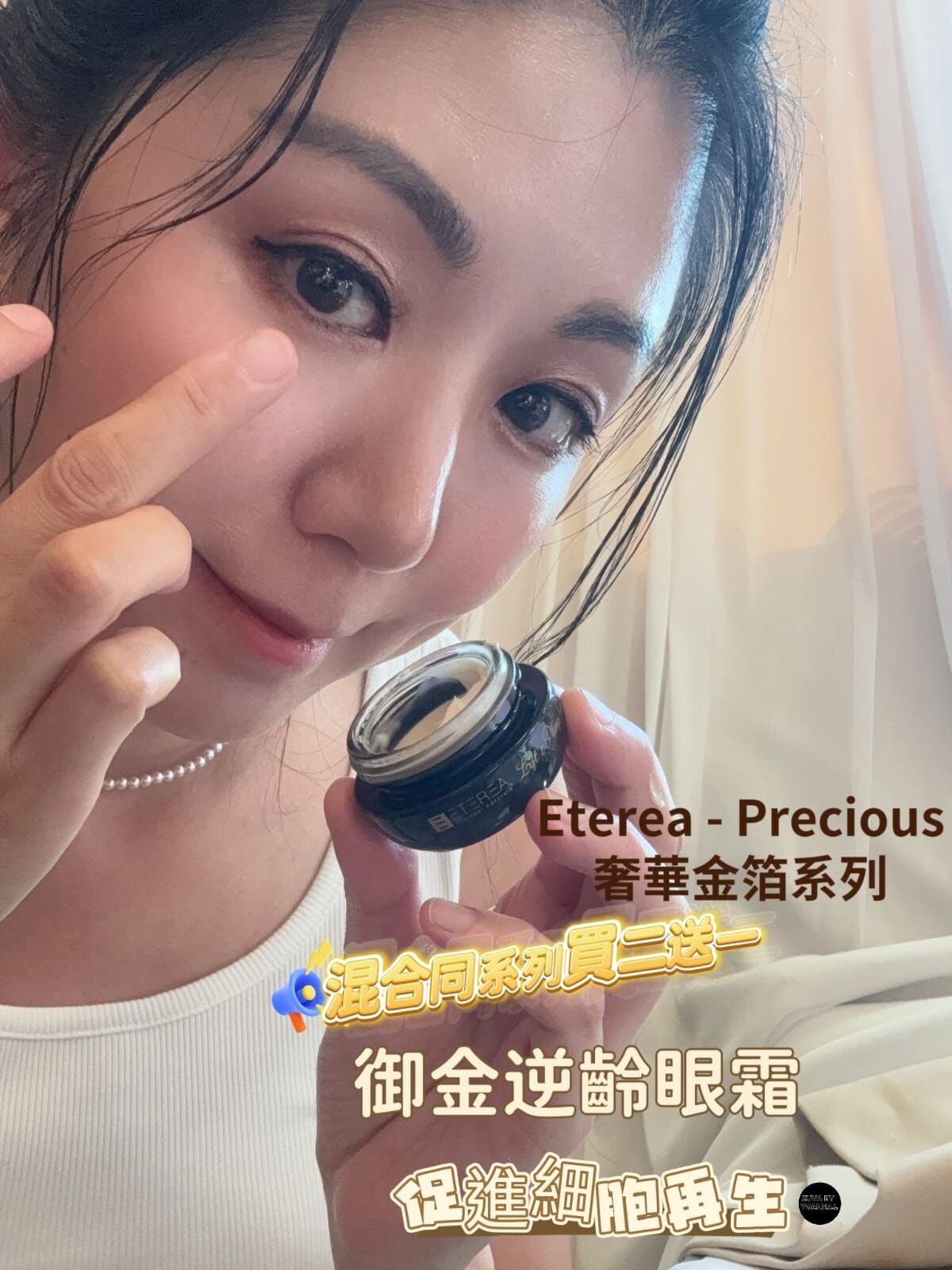 （促進細胞再生）Eterea - Precious奢華金箔系列 (成份珍稀·活化眼肌)御金逆齡眼霜Z233  15ml