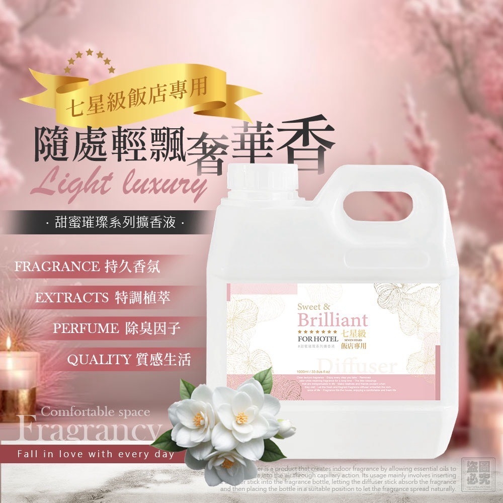 H2507-七星級飯店專用 甜蜜璀璨系列擴香液1000ML(瓶)-0497