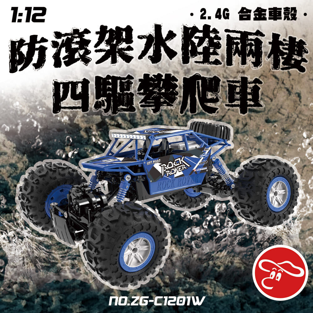 2.4G 1:12 防滾架水陸兩棲四驅攀爬車(合金車殼) (顏色隨機出貨)