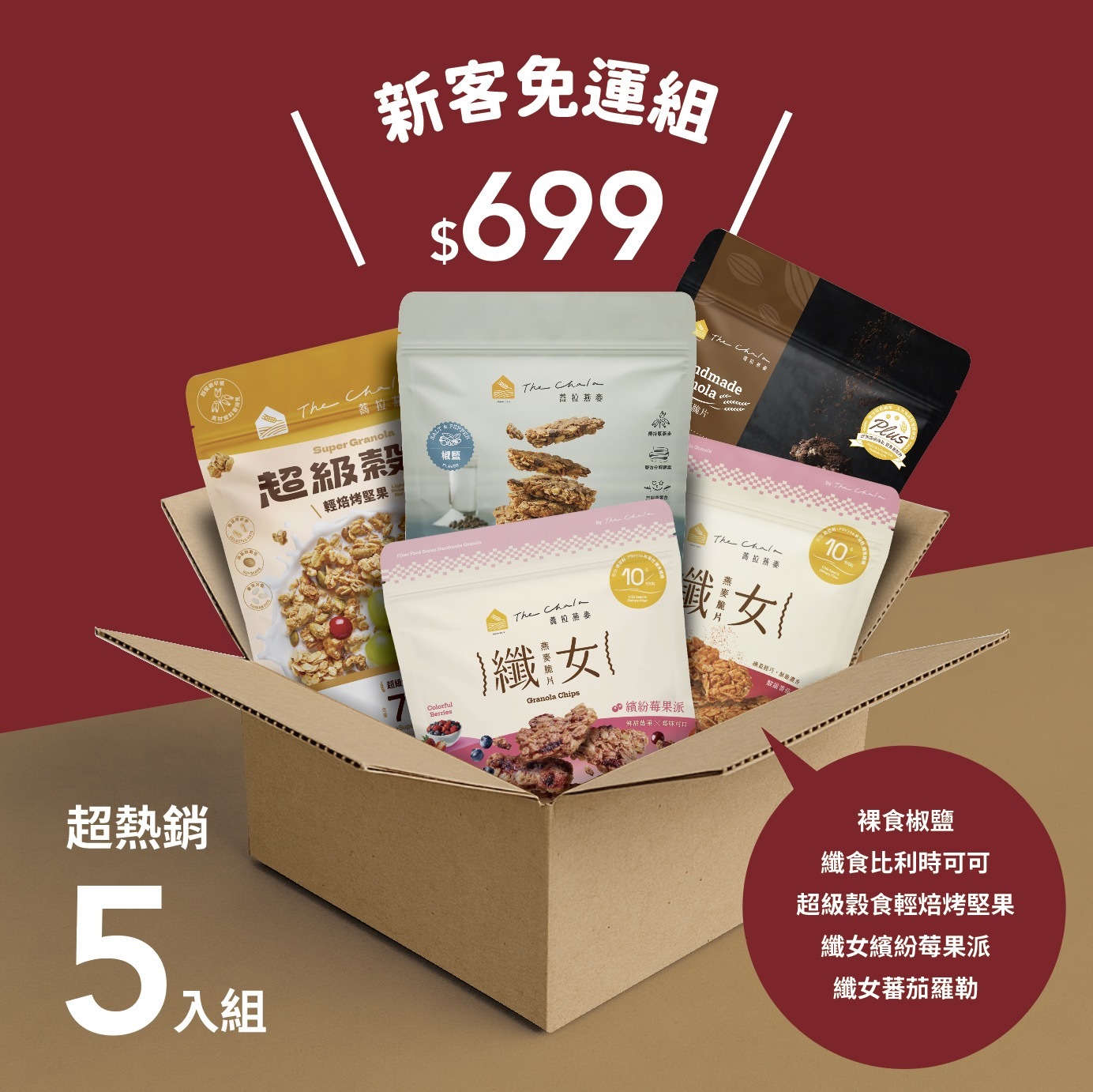 【The Chala】蕎拉燕麥新客免運組