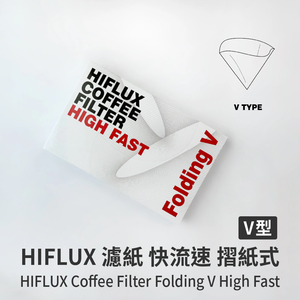 HIFLUX 濾紙 快流速 摺紙式V型