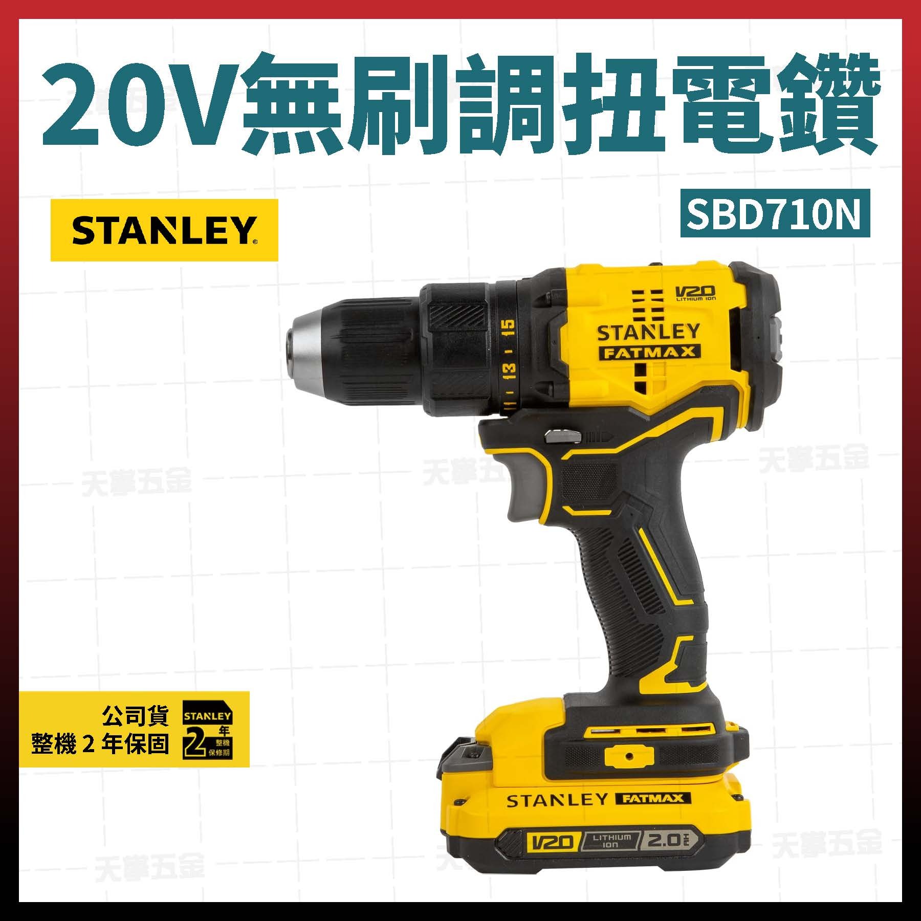 史丹利20V無刷調扭電鑽 SBD710N空機