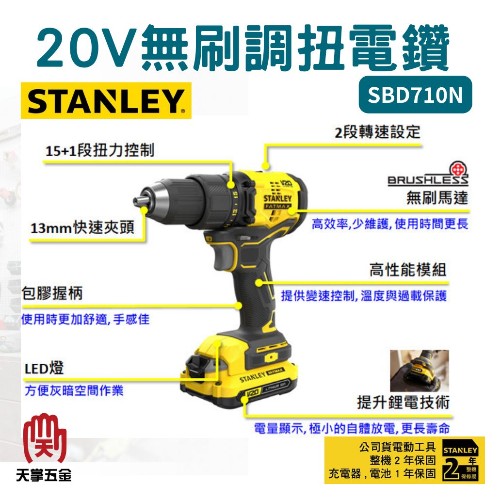 史丹利20V無刷調扭電鑽 SBD710N空機