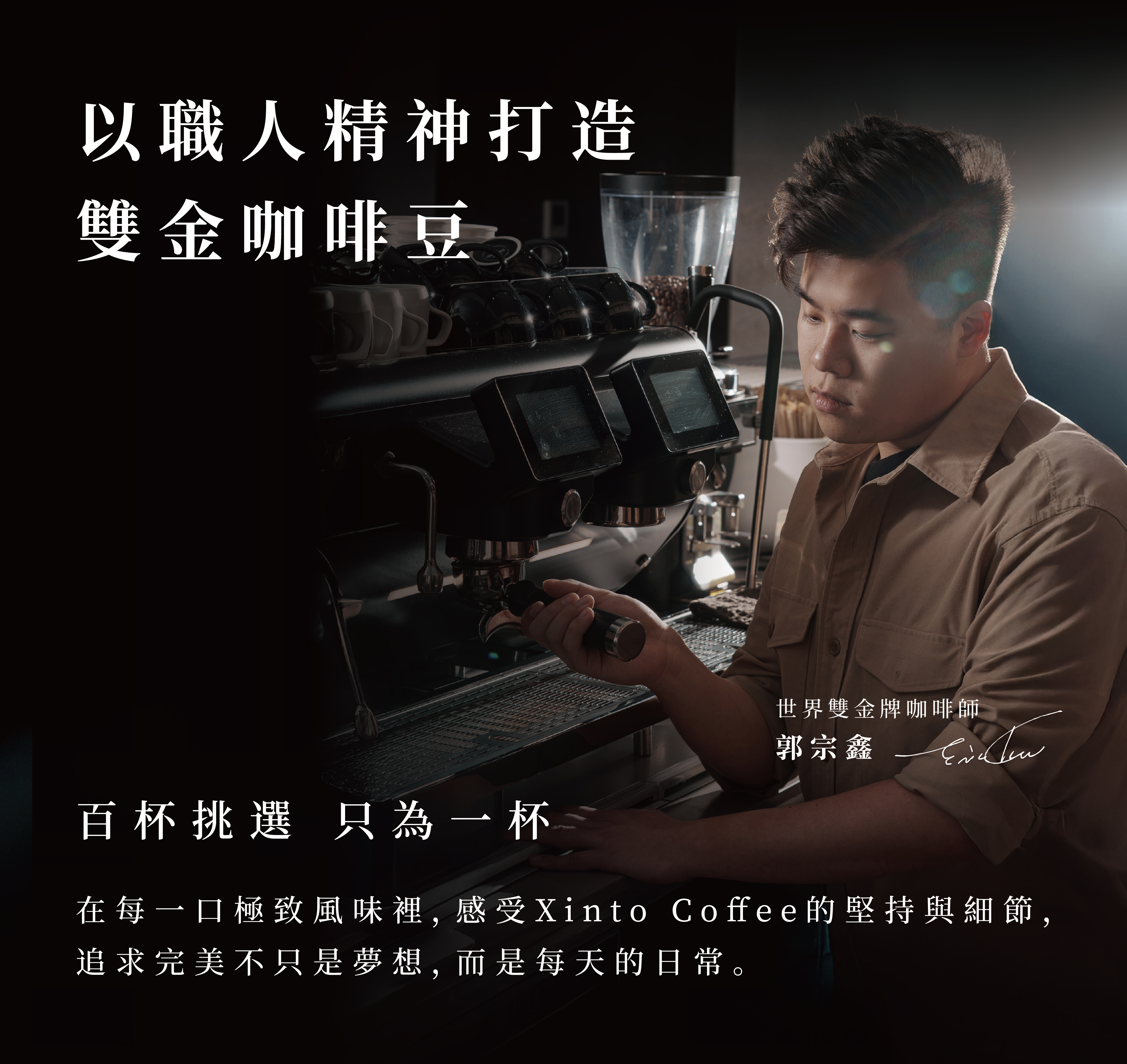 2023 TAKAO 咖啡烘豆世界第三 郭宗鑫 賽事配方 咖啡豆｜淺焙・世界咖啡雙金牌｜Xinto Coffee