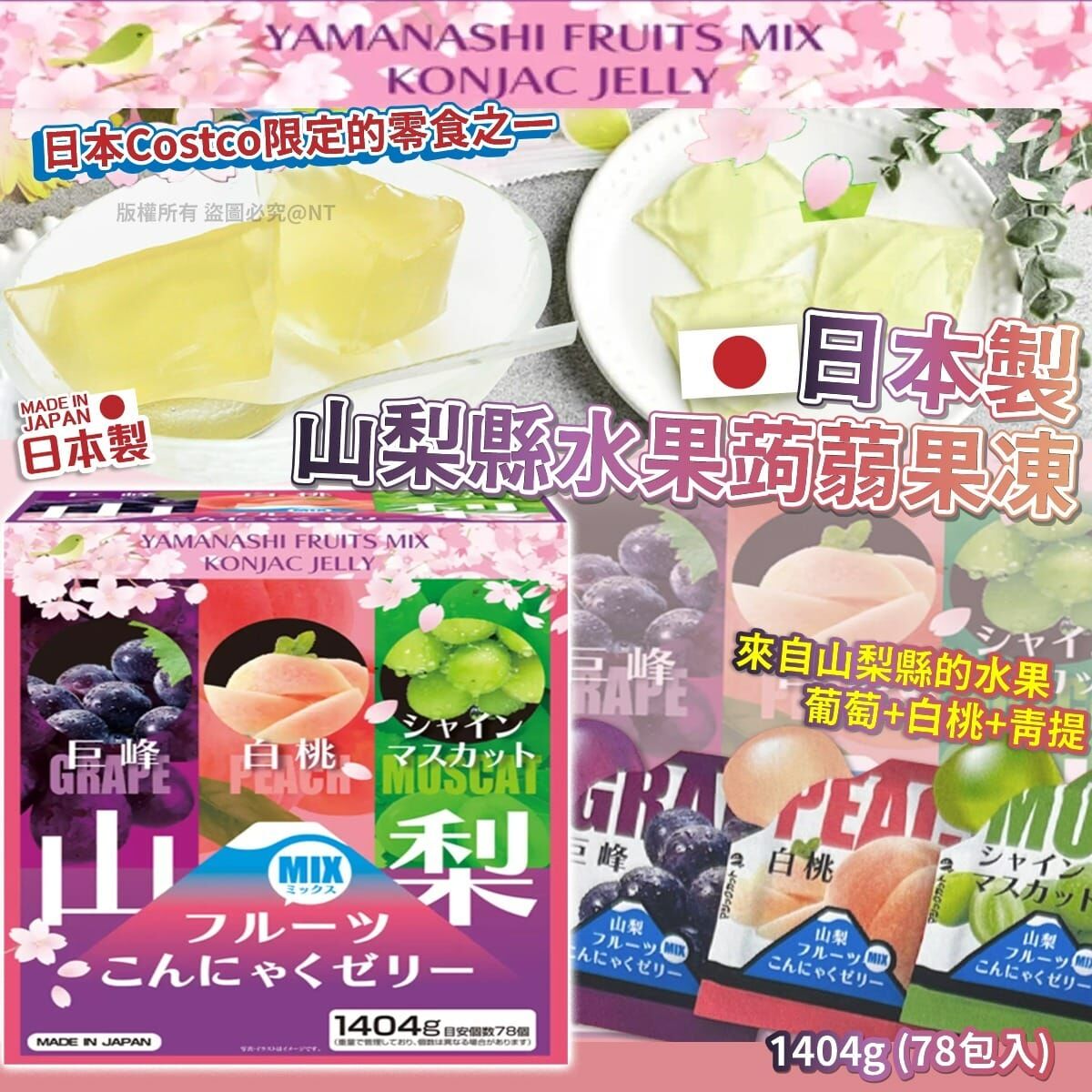 【預訂】AQ082807 日本製山梨縣水果蒟蒻果凍 (78包入)