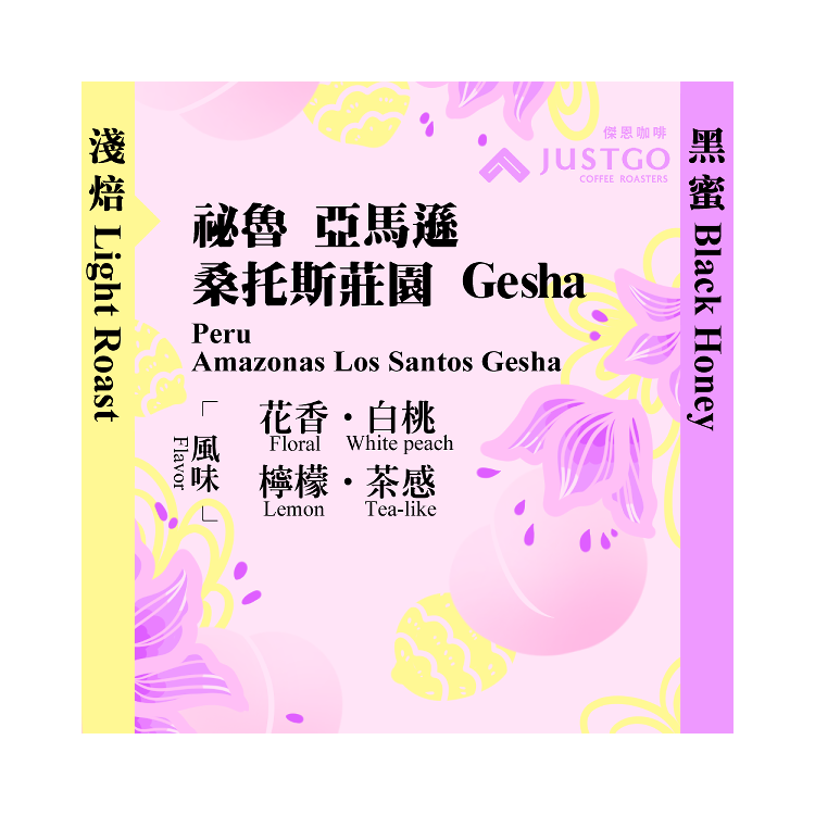 [掛耳包] 祕魯 亞馬遜 桑托斯莊園 Gesha [黑蜜處理]