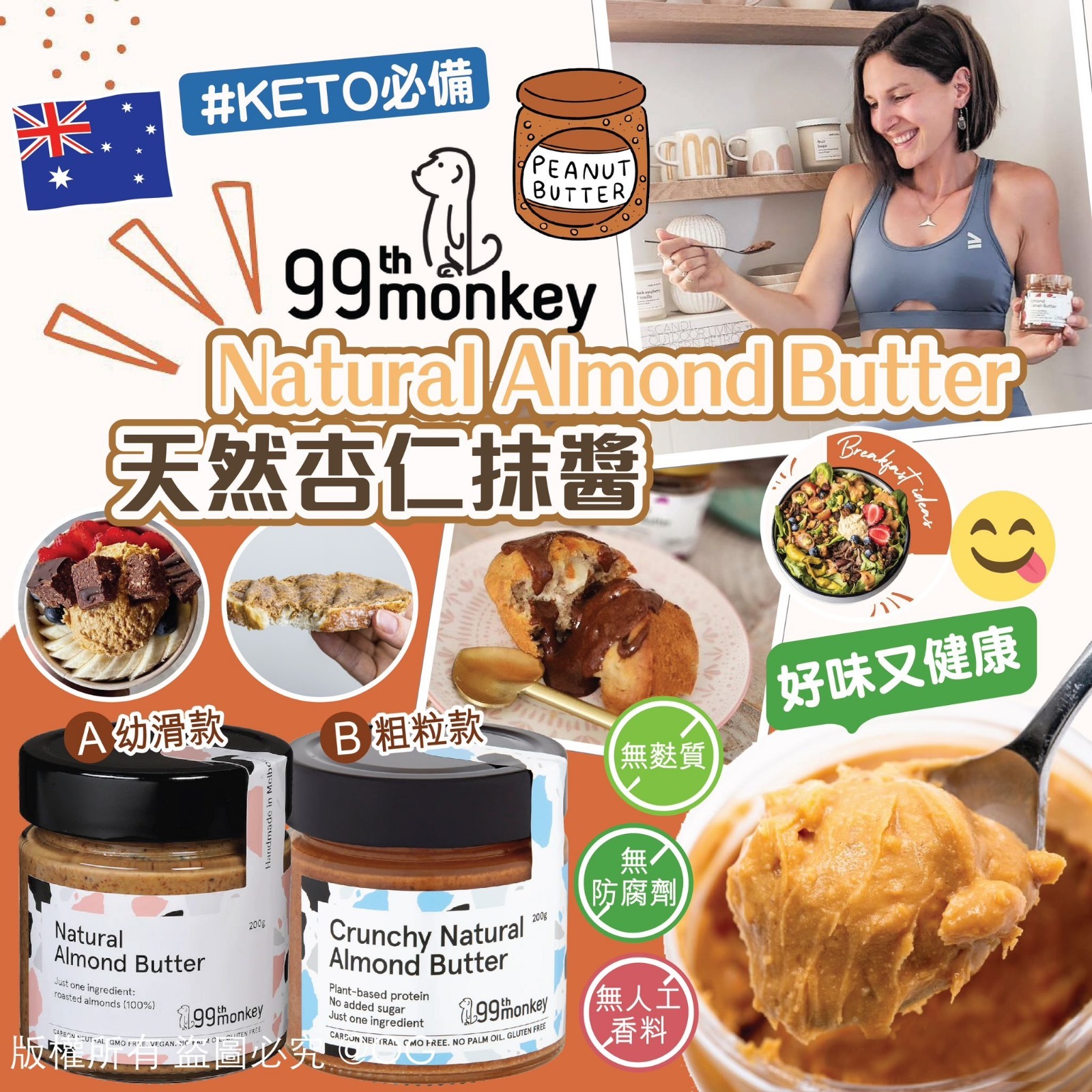 【預訂】AQ082809 澳洲 99th Monkey Natural Almond Butter 天然杏仁抹醬 200g