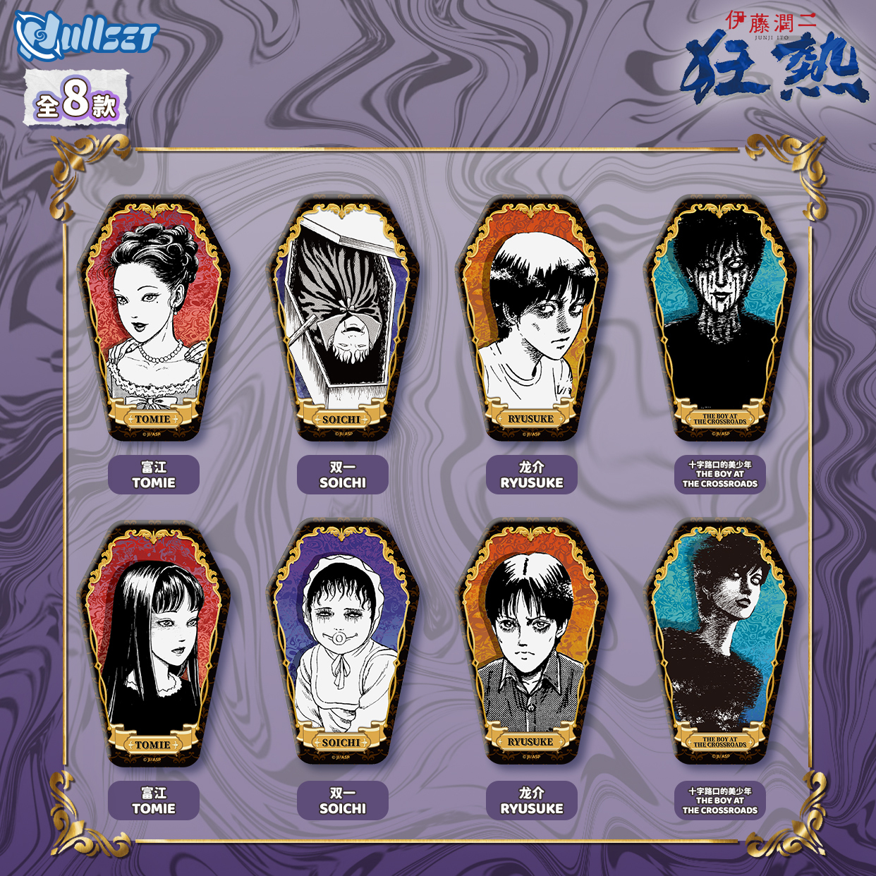 伊藤潤二狂熱異形夜光徽章(盲抽) 8款