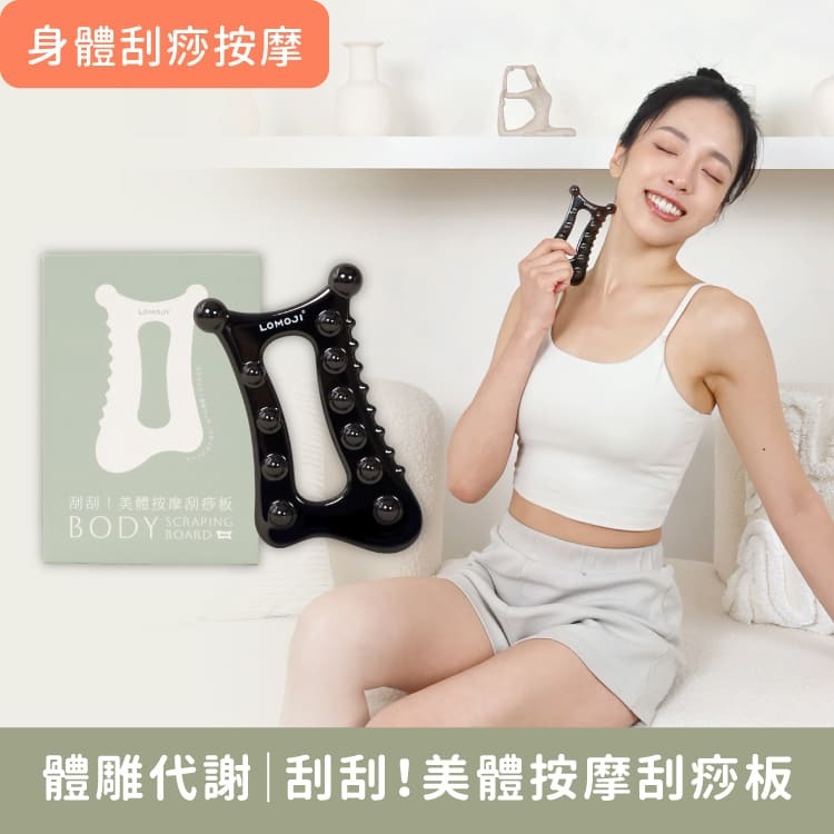 美體雕塑刮痧用【刮刮！美體按摩刮痧板】專業鋅合金材質，每個女生都要有的排水循環神器