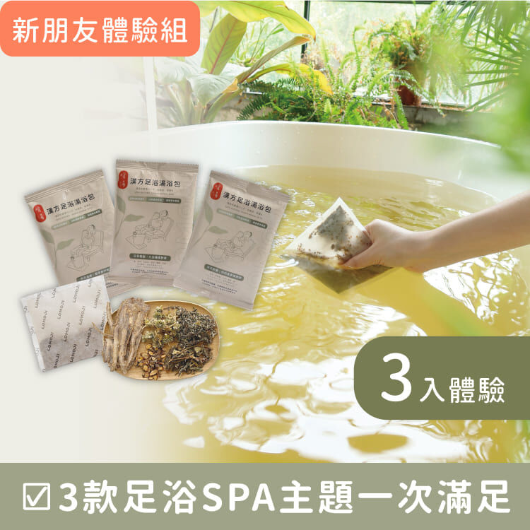 漢方循環湯浴包【旅行體驗組｜一次滿足3款SPA主題】100%天然古法秘傳、中醫師、物理治療推薦