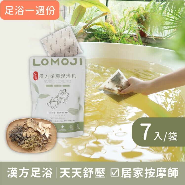 樂木集｜你的居家按摩師【天天舒壓7入｜漢方循環湯浴包】100%天然古法