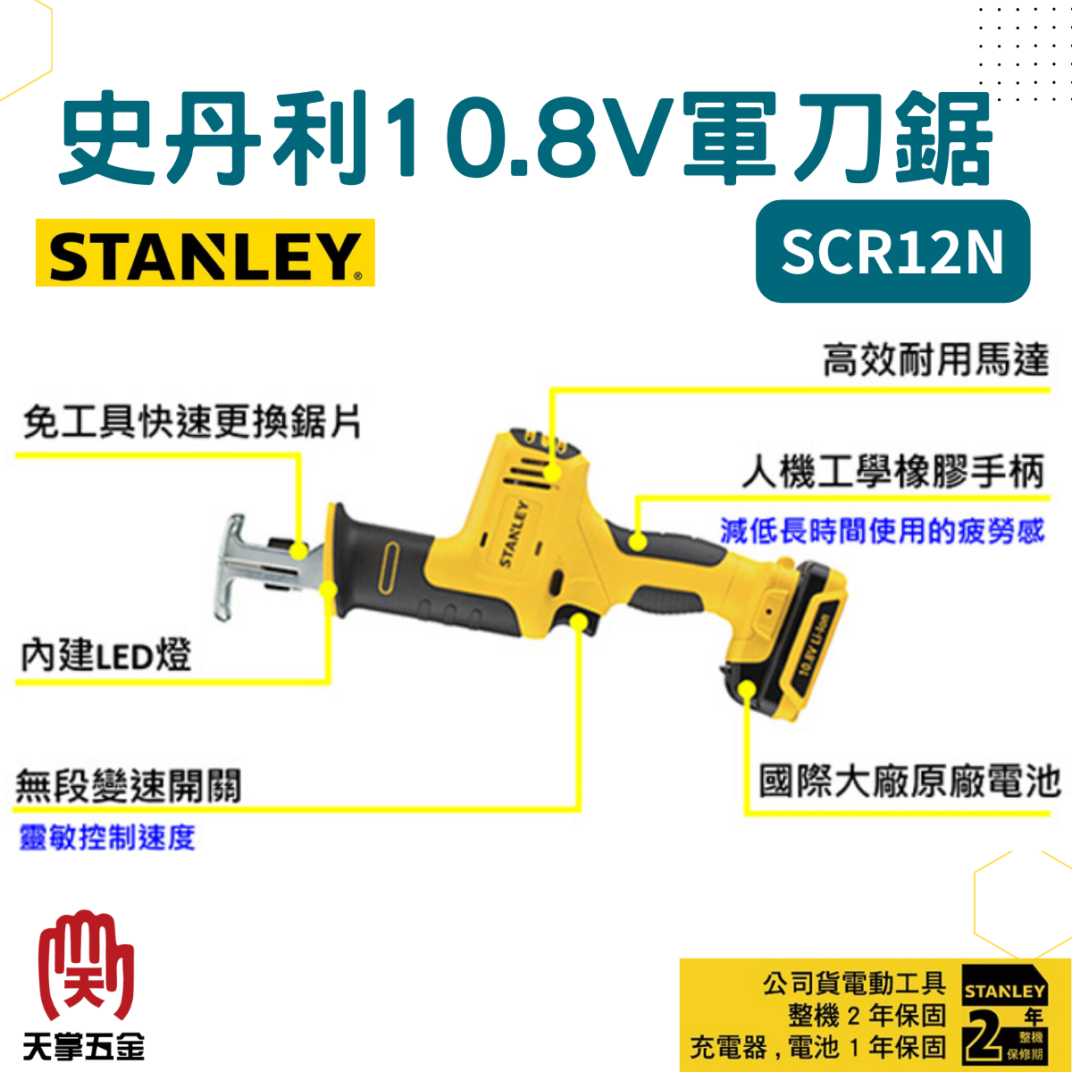 史丹利10.8V軍刀鋸 SCR12N 空機