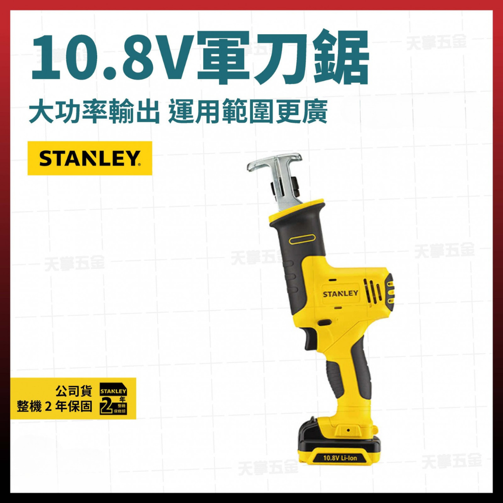 史丹利10.8V軍刀鋸 SCR12N 空機