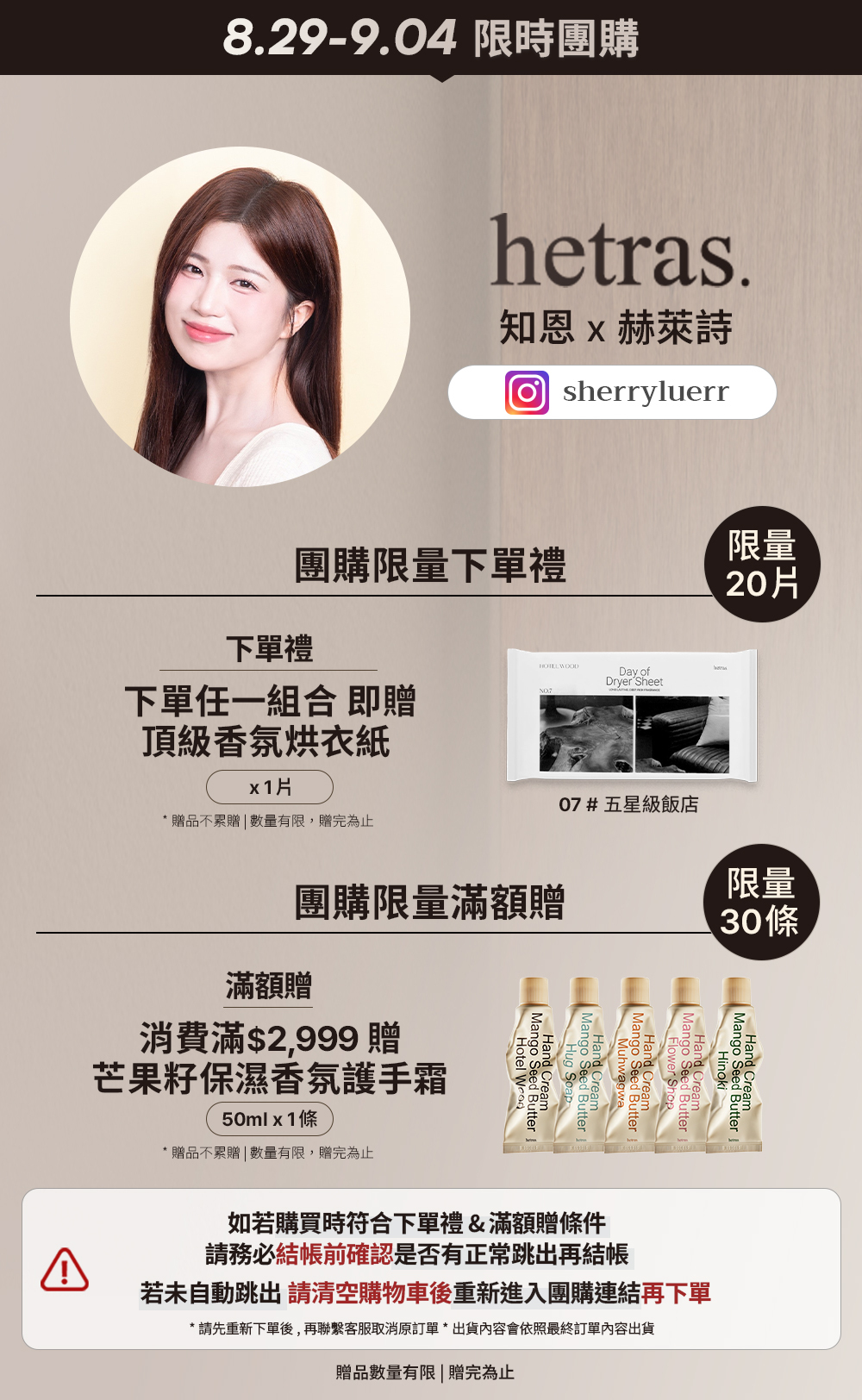 知恩 x hetras 8/29-9/04 限時團購 >