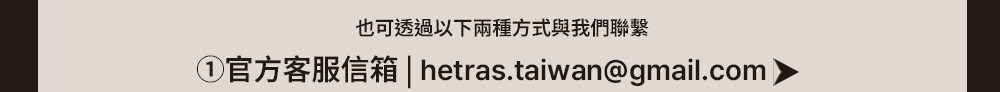hetras顧客服務email >
