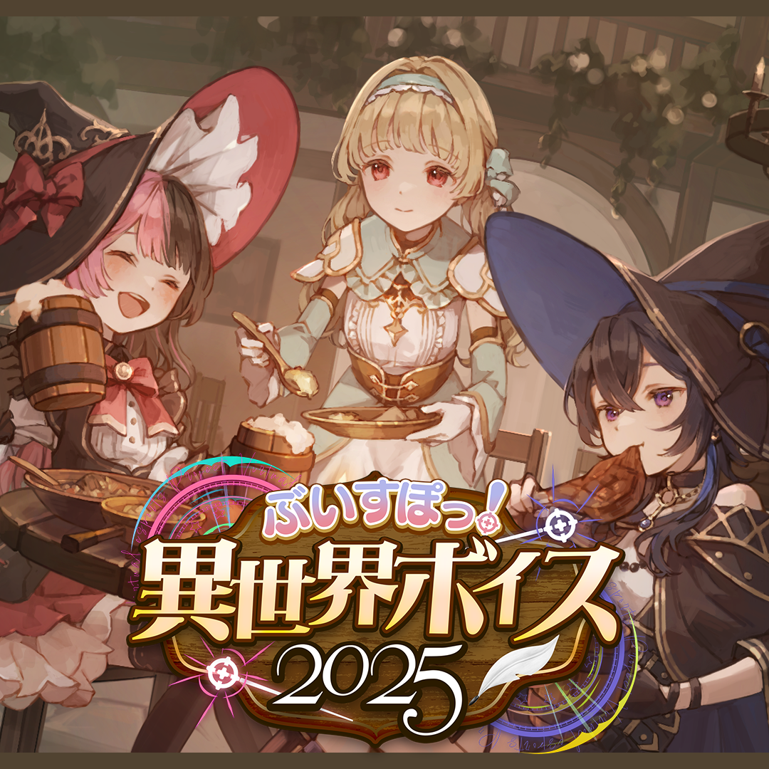 「ACG.GO」VSPO! ぶいすぽっ！異世界ボイス2025 錄音