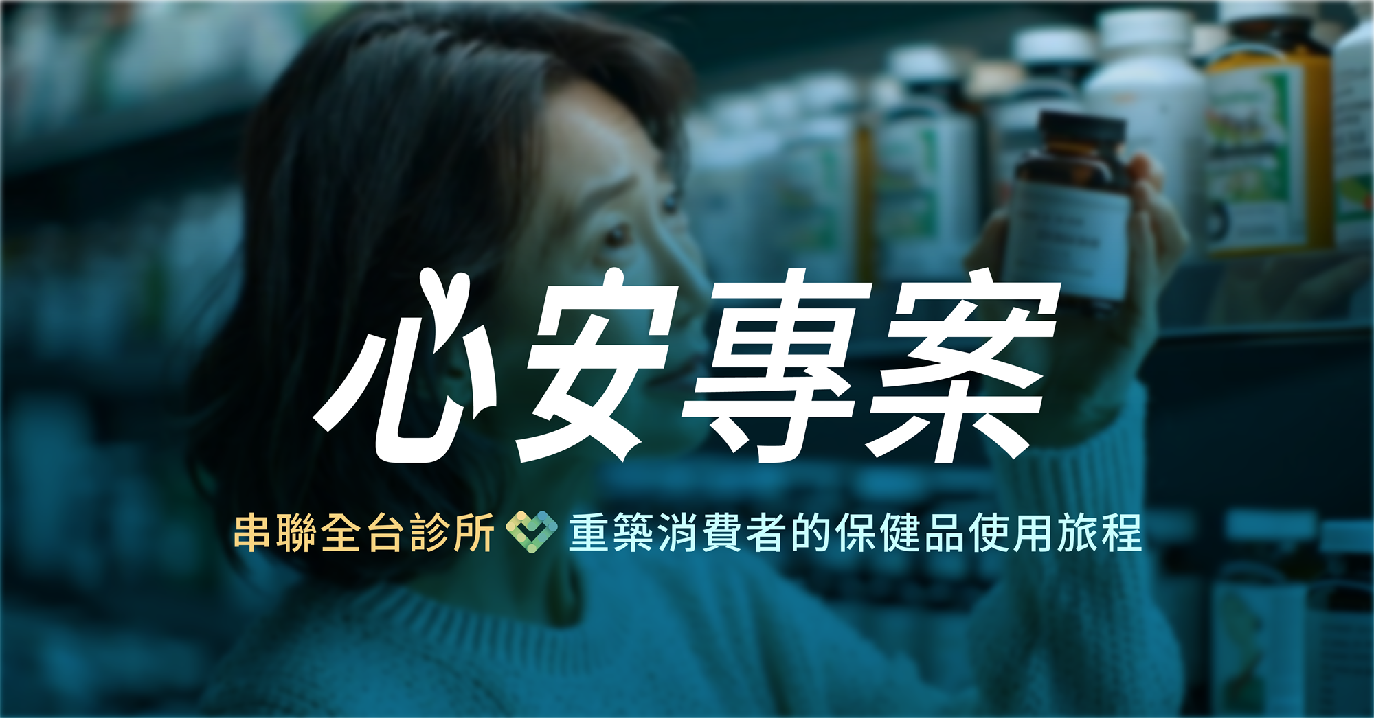心安專案