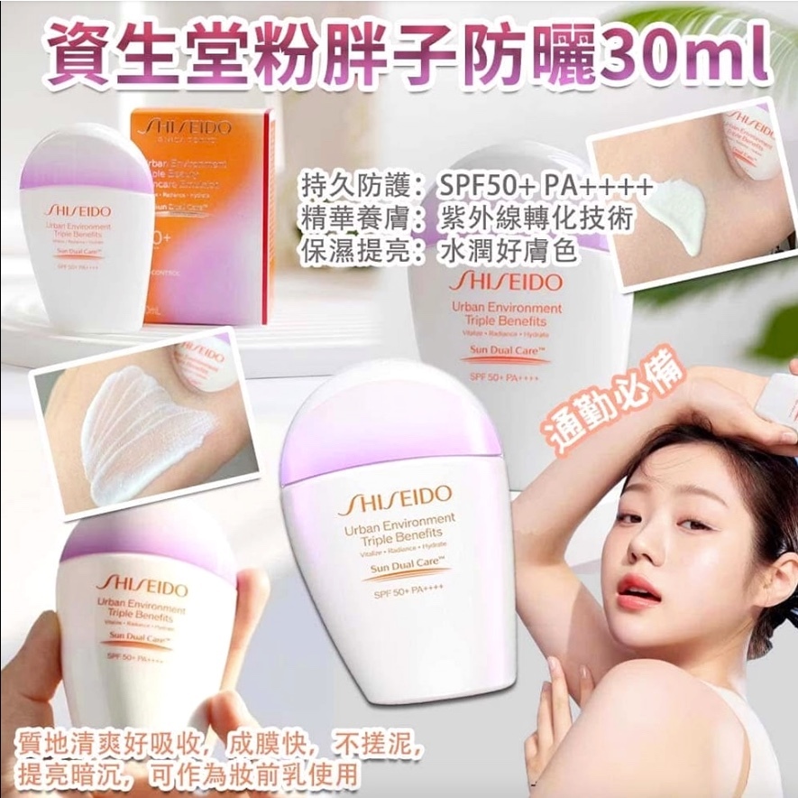 Shiseido | 資生堂 粉胖子防曬