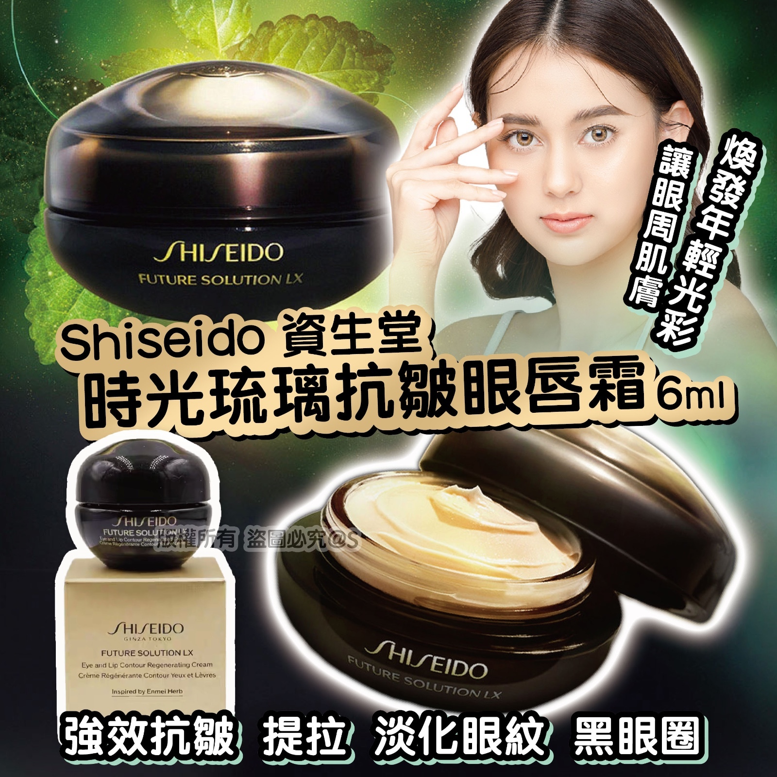 Shiseido 資生堂時光琉璃抗皺眼唇霜
