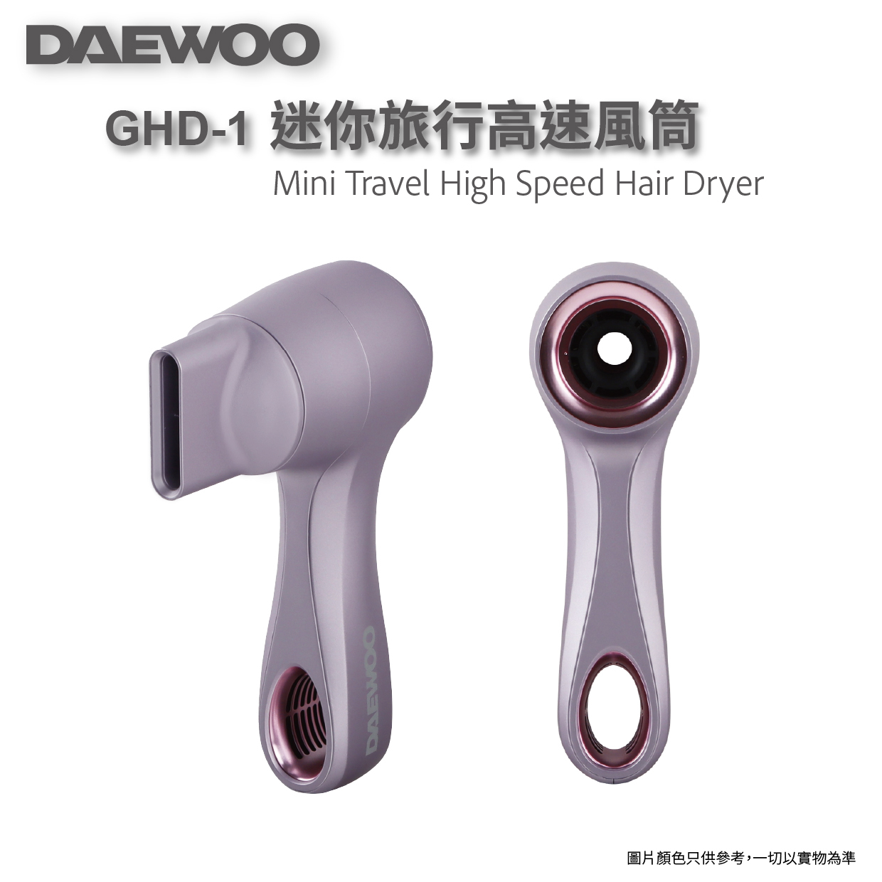 DAEWOO - GHD-1 迷你旅行高速風筒