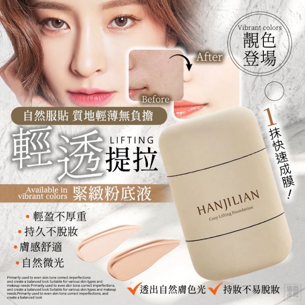 韓式 輕透提拉緊緻粉底液