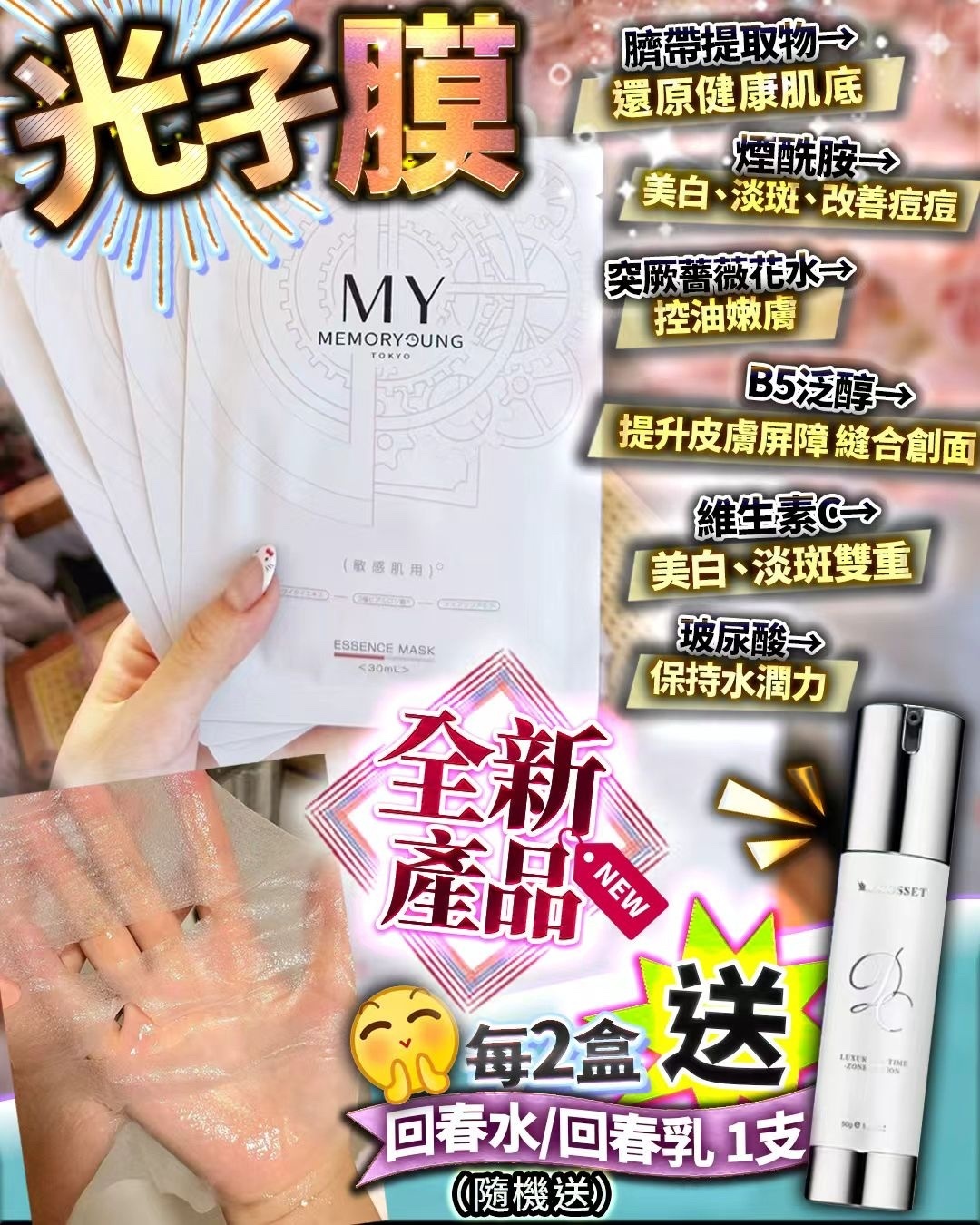 My memory young升級版 光子膜 2盒 加送 Cosset 回春水 / 回春乳 一支