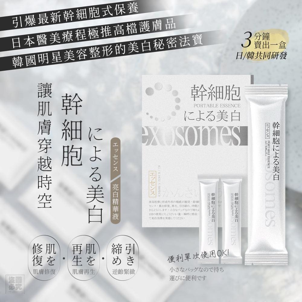 日本隨身型 幹細胞提拉精華液