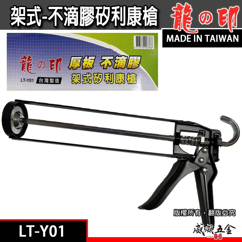 龍之印｜LT-Y01｜厚板架式不滴膠矽利康槍 不滴膠矽利康槍 不滴膠填縫膠槍 架式矽力康槍 矽膠槍｜台灣製