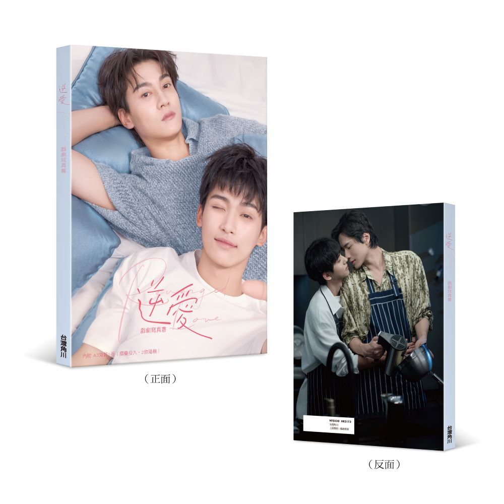 逆愛 戲劇寫真書（獨家書封版）