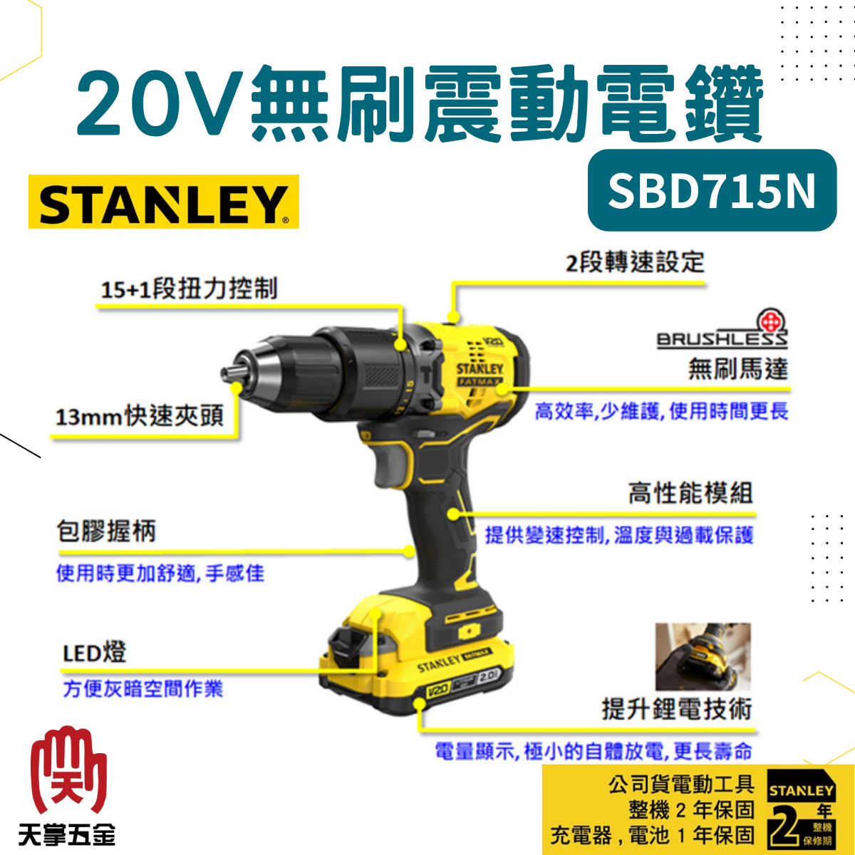 史丹利20V無刷震動電鑽 SBD715N 空機