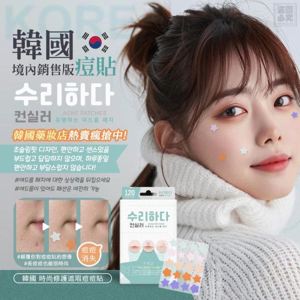 韓國 時尚修護遮瑕痘貼