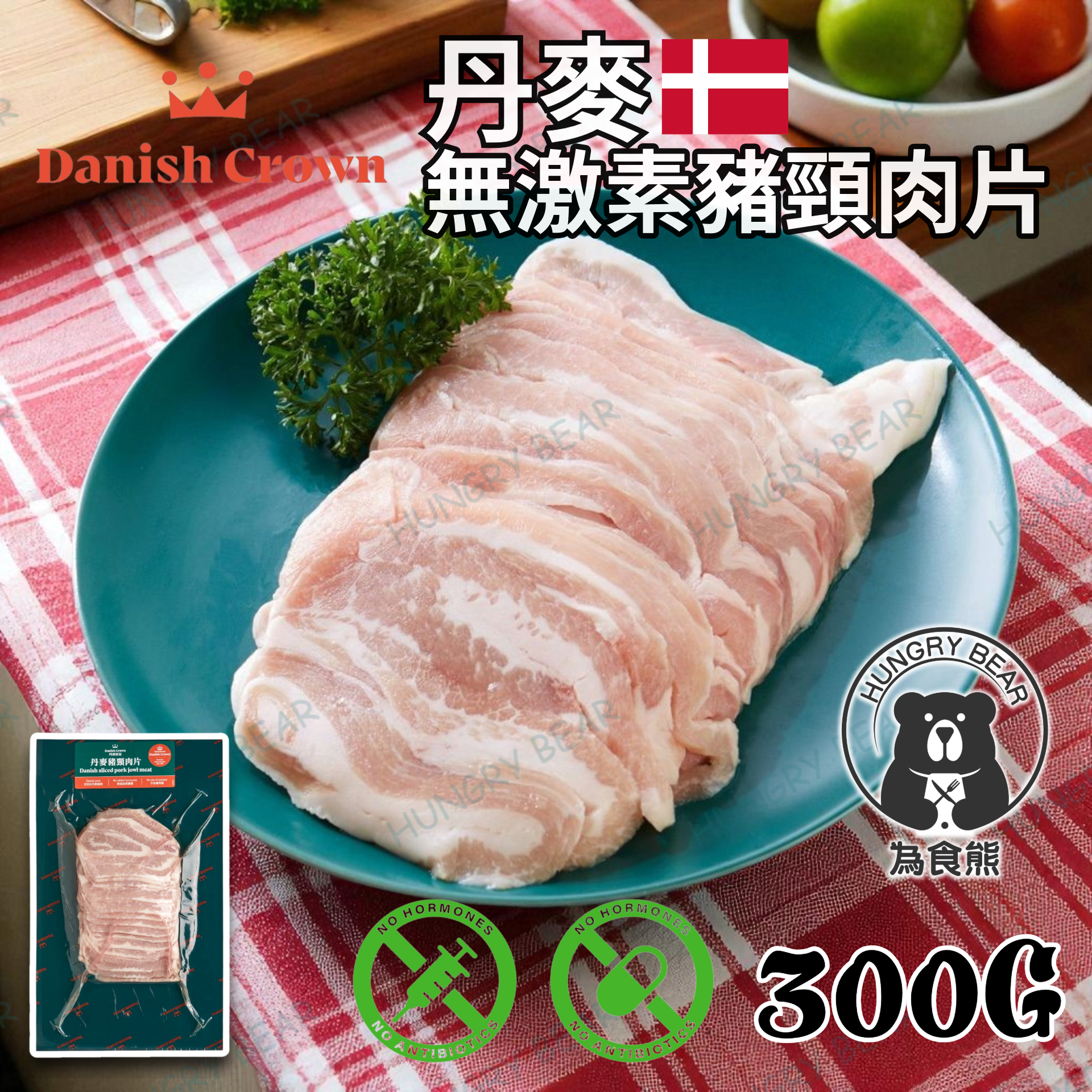 丹麥皇冠 無激素添加豬頸肉片 300g