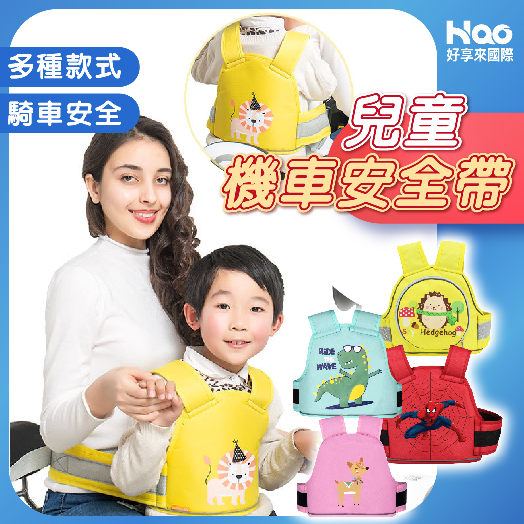 機車安全帶