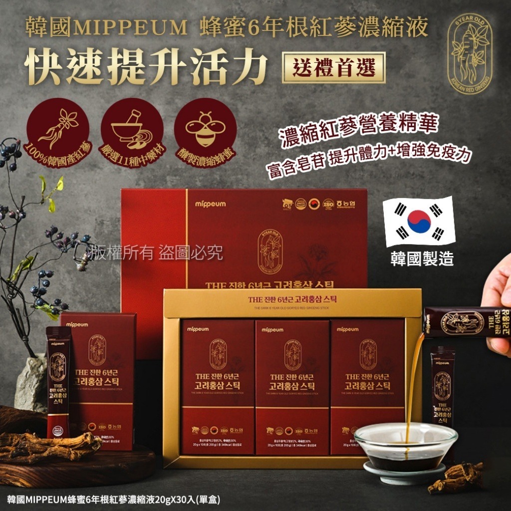 韓國 MIPPEUM 蜂蜜6年根紅蔘濃縮液