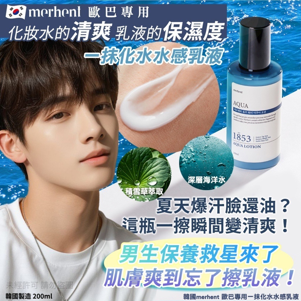 韓國 Merhent 歐巴專用一抹化水水感乳液