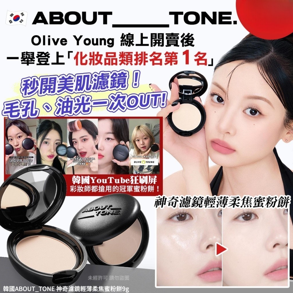 韓國 ABOUT TONE 神奇濾鏡輕薄柔焦蜜粉餅