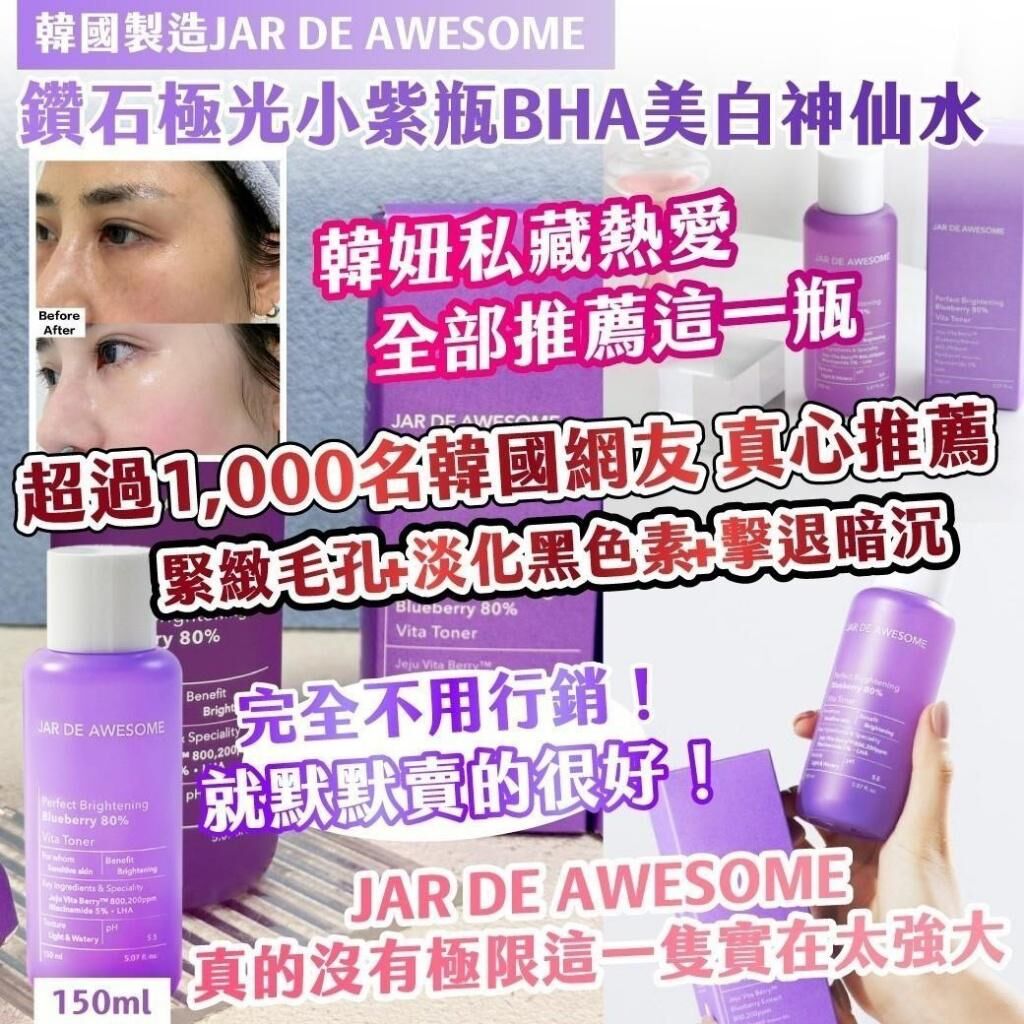 韓國製造 JAR DE AWESOME 鑽石極光小紫瓶BHA美白神仙水