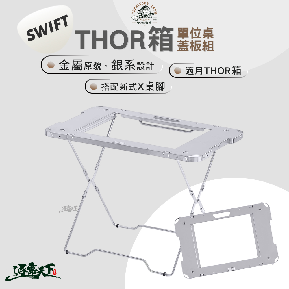 Territory Task Swift系列 THOR箱桌板 套組
