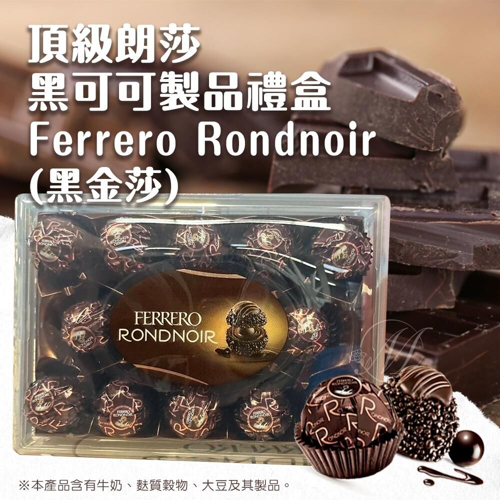 Ferrero Rondnoir 朗莎巧克力