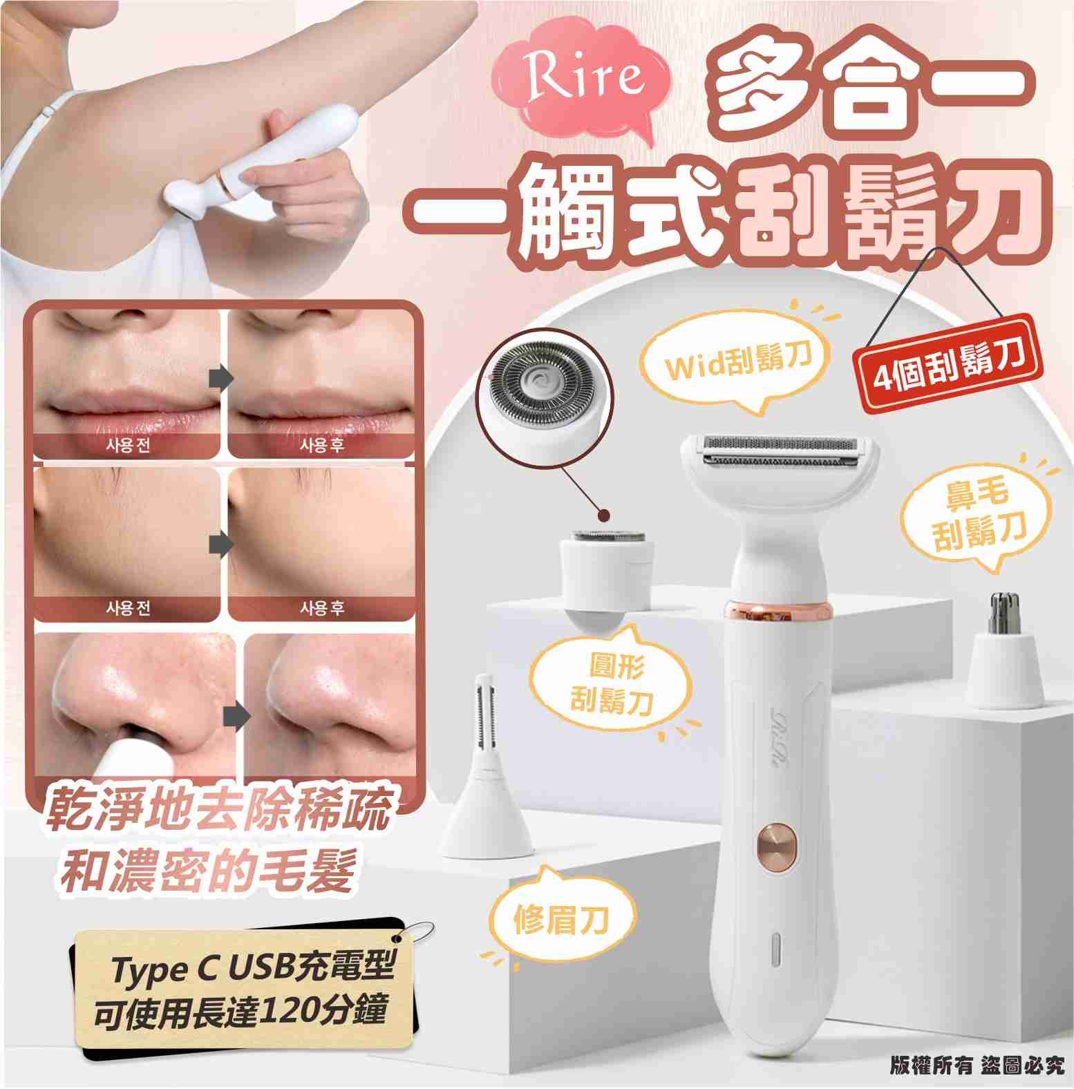 韓國 RIRE 多合一一觸式刮鬍刀