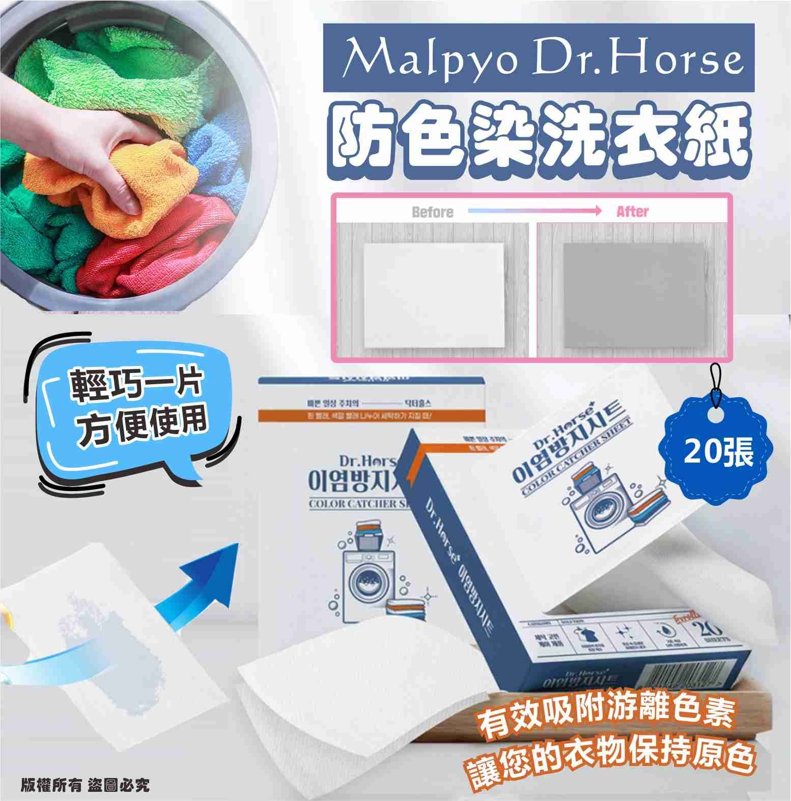 韓國 Malpyo Dr.Horse 防色染洗衣紙 (1套4盒)