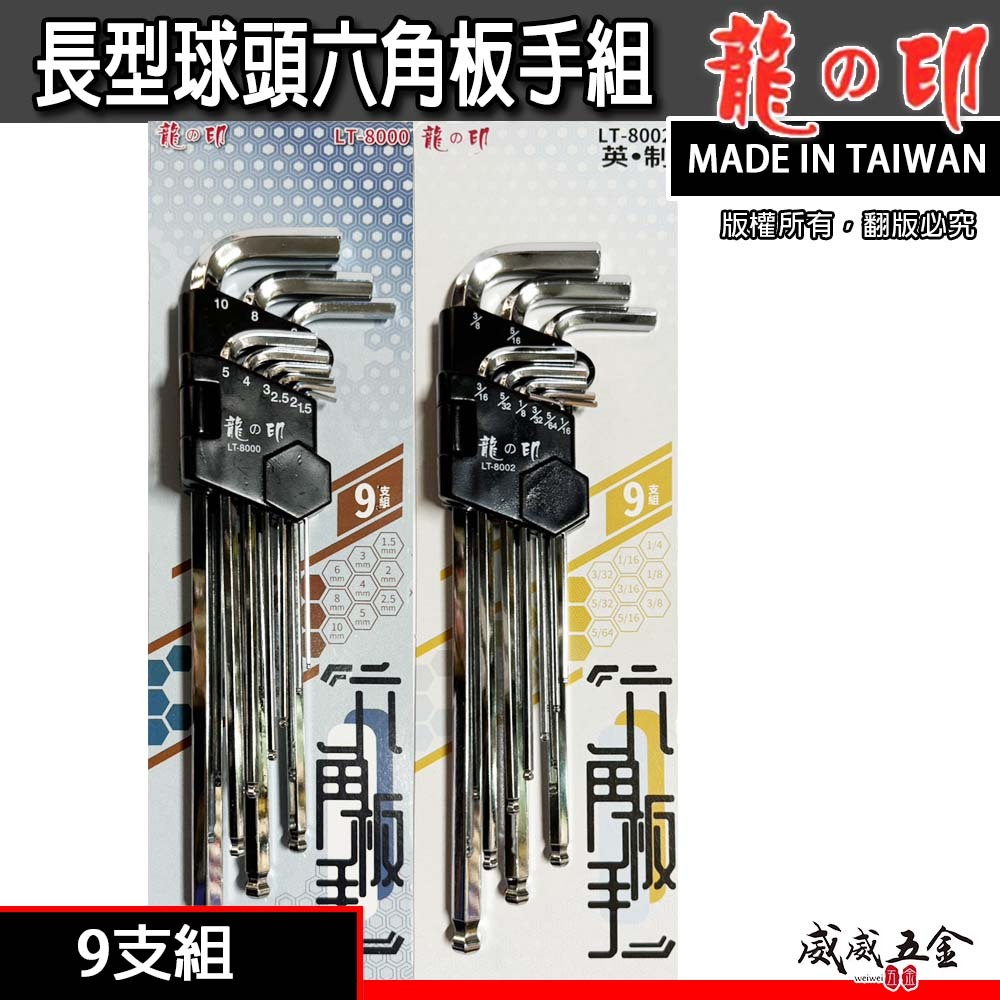 龍之印｜長型球頭六角板手組 9支組 內六角扳手組 L型｜公制 LT-8000｜英制 LT-8002｜台灣製