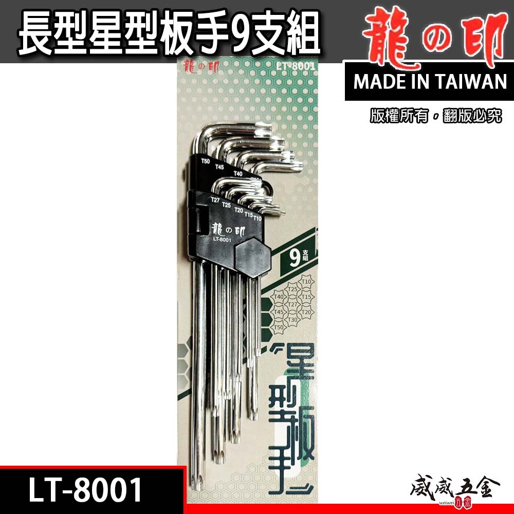 龍之印｜T10-T50 長型星型板手組 9支組 內星型扳手組 L型星型板手組｜星型 LT-8001｜台灣製