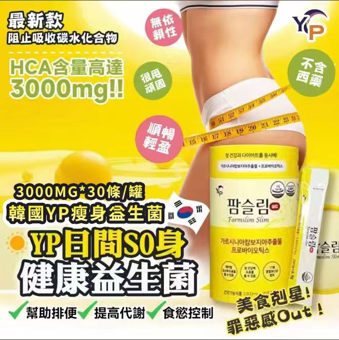 韓國 YP 瘦身益生菌 3000MG