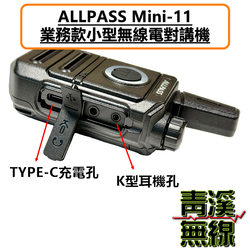 ALLPASS Mini-11 無線電 業務型手持對講機 主機一組兩入  TYPE-C充電 無線電 餐廳 MINI11對講機 迷你無線電 迷你對講機 飯店 酒吧