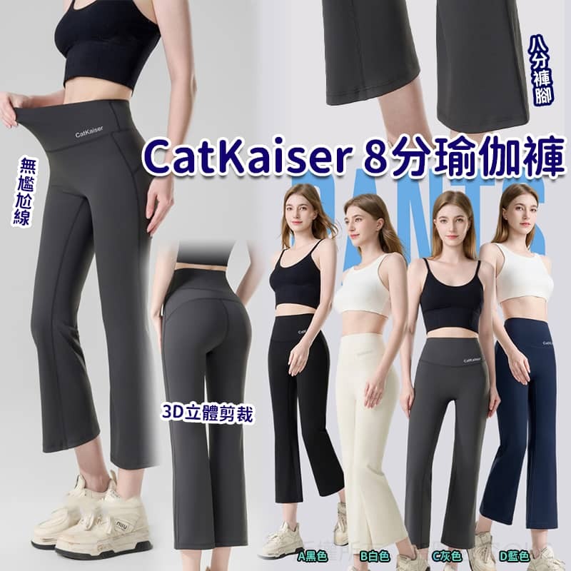 CatKaiser 8分瑜伽褲