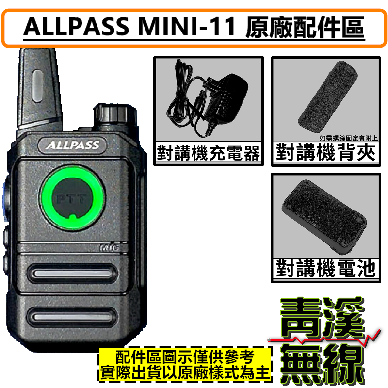 ALLPASS Mini-11 無線電 業務型 手持對講機 原廠配件區 電池 充電器 背夾 鋰電池